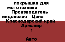 покрышка для мототехники 90/90/10 › Производитель ­ индонезия › Цена ­ 1 200 - Краснодарский край, Армавир г. Авто » Мото   